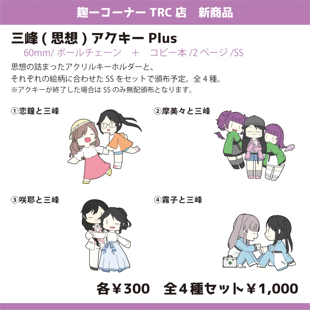 三峰(思想)アクキーPlus