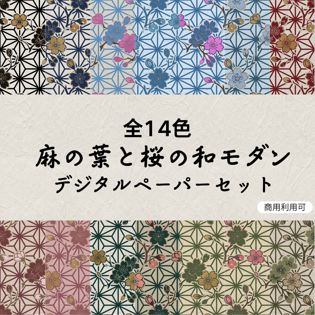 【全14色】麻の葉と桜の和モダン デジタルペーパーセット
