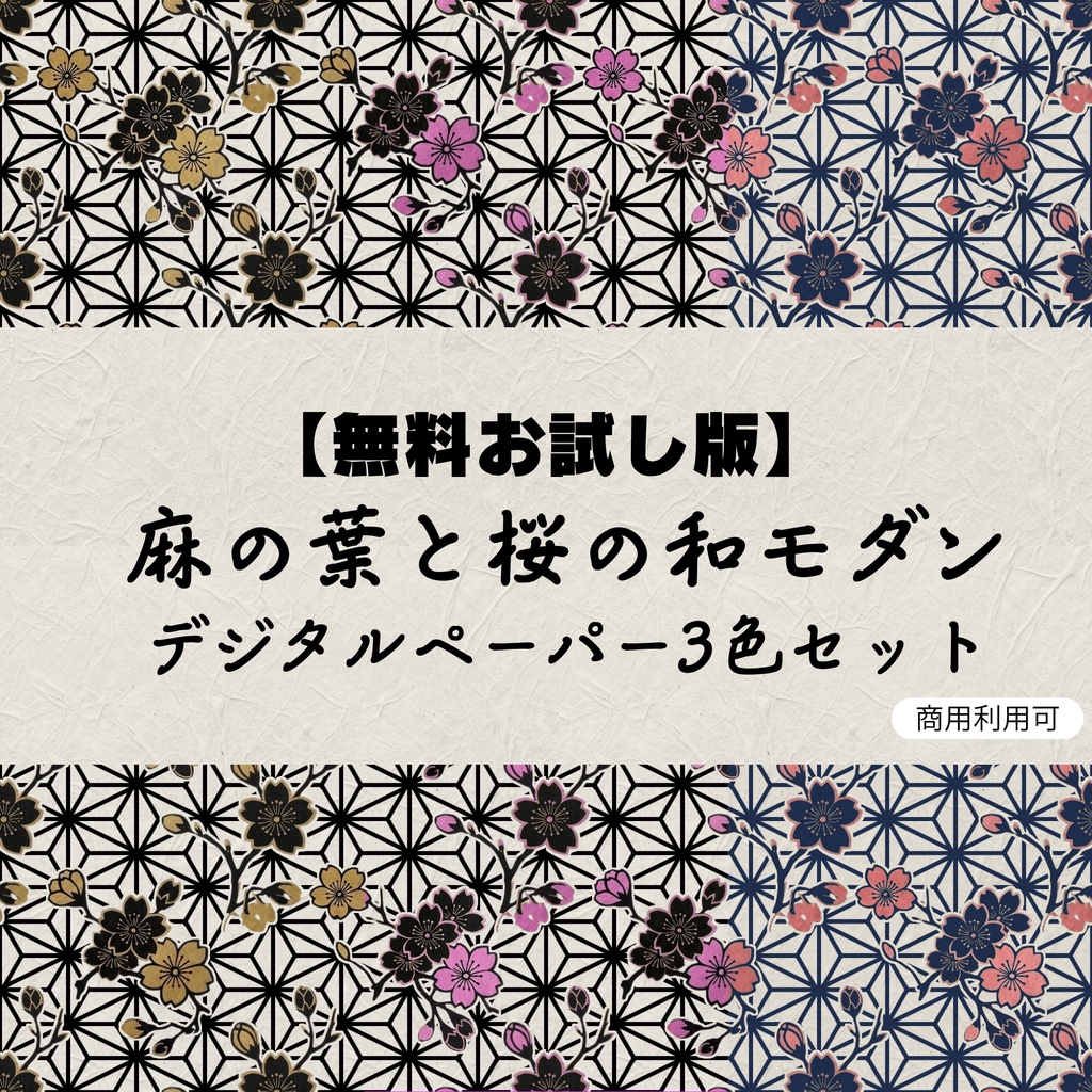 【無料お試し版】麻の葉と桜の和モダン デジタルペーパー 3色セット