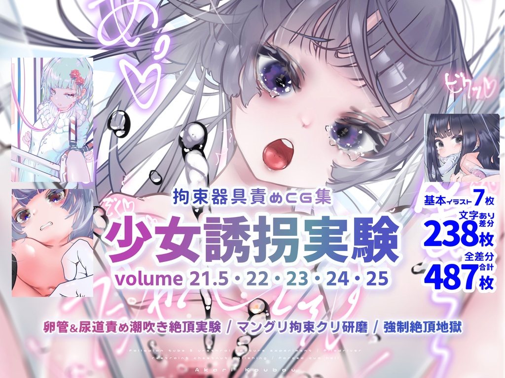 ちょっとお得なセット販売】少女誘拐実験 volume 21.5・22・23・24・25 卵管＆尿道責め潮吹き絶頂実験 / マングリ拘束クリ研磨 /  強制絶頂地獄 - 灯工房 - BOOTH