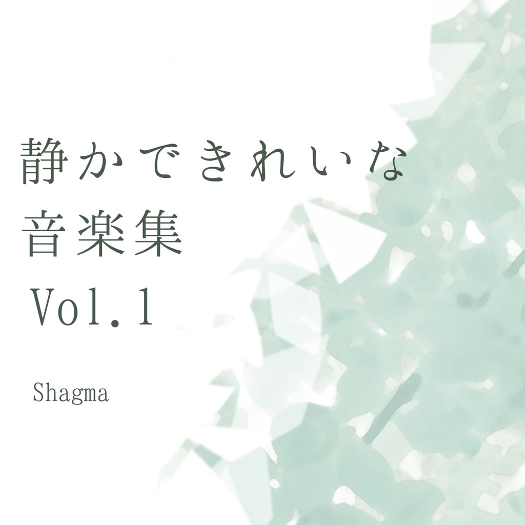 静かできれいな音楽集Vol.1
