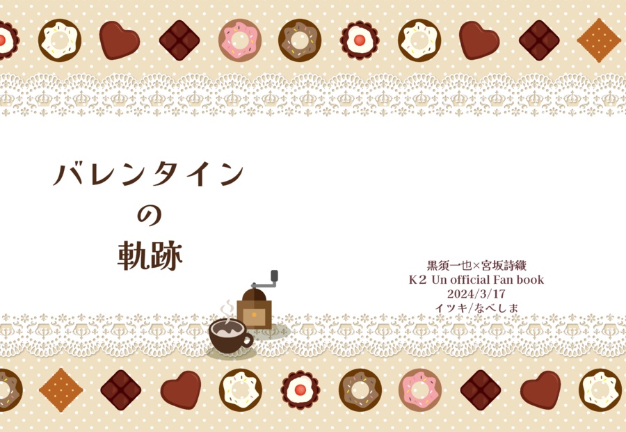 バレンタインの軌跡