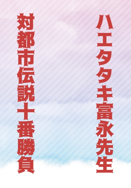 ハエタタキ富永先生　対都市伝説十番勝負
