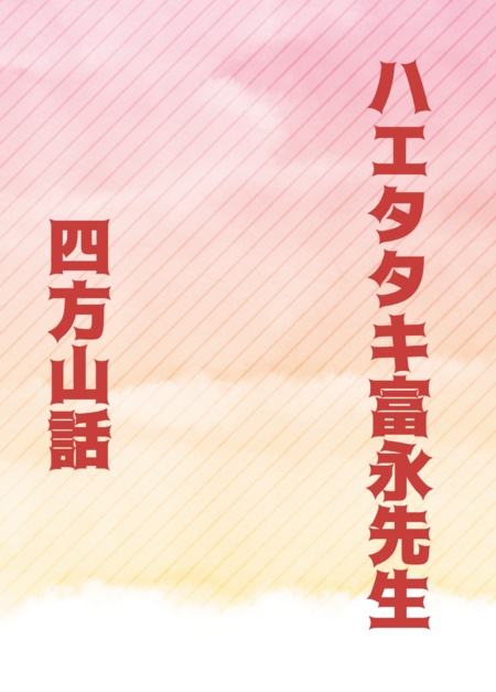 ハエタタキ富永先生　四方山話