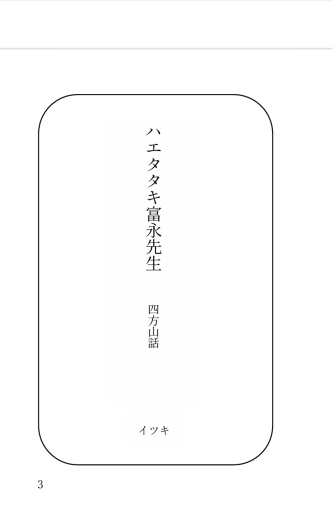 ハエタタキ富永先生 四方山話