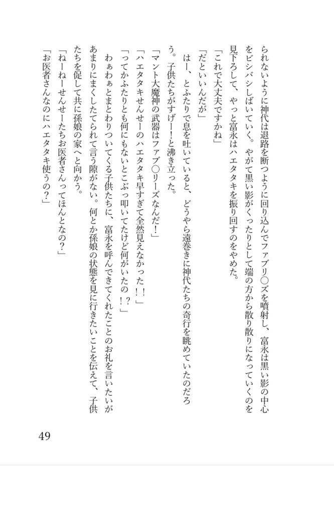 ハエタタキ富永先生 四方山話