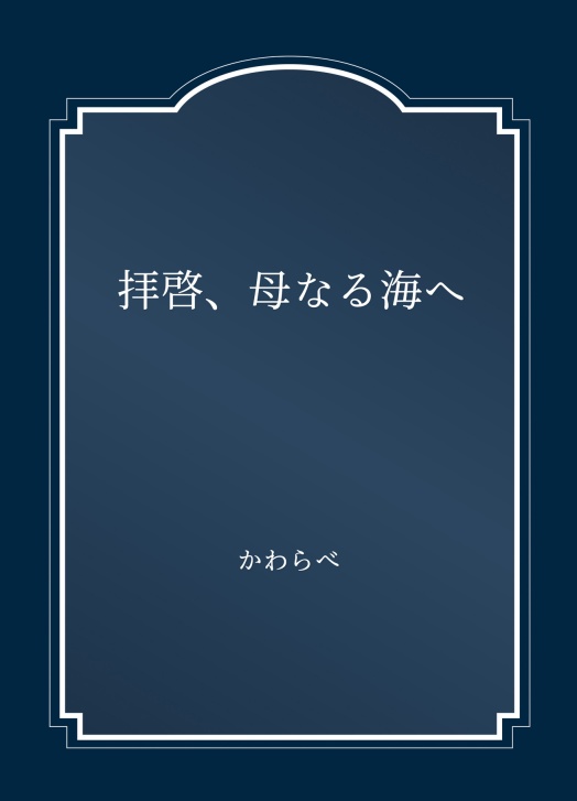 拝啓、母なる海へ
