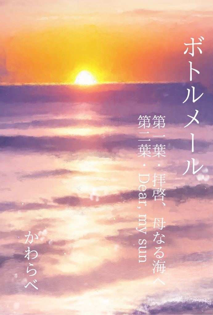 ボトルメール（拝啓、母なる海へ＋Dear, my sunセット本）