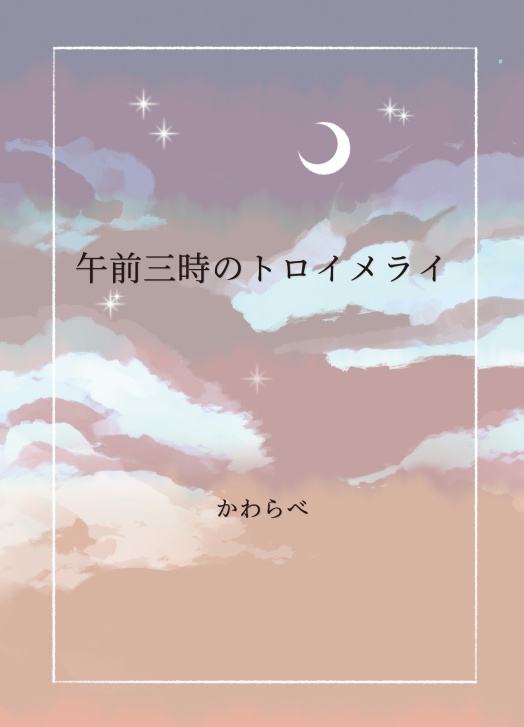 午前三時のトロイメライ
