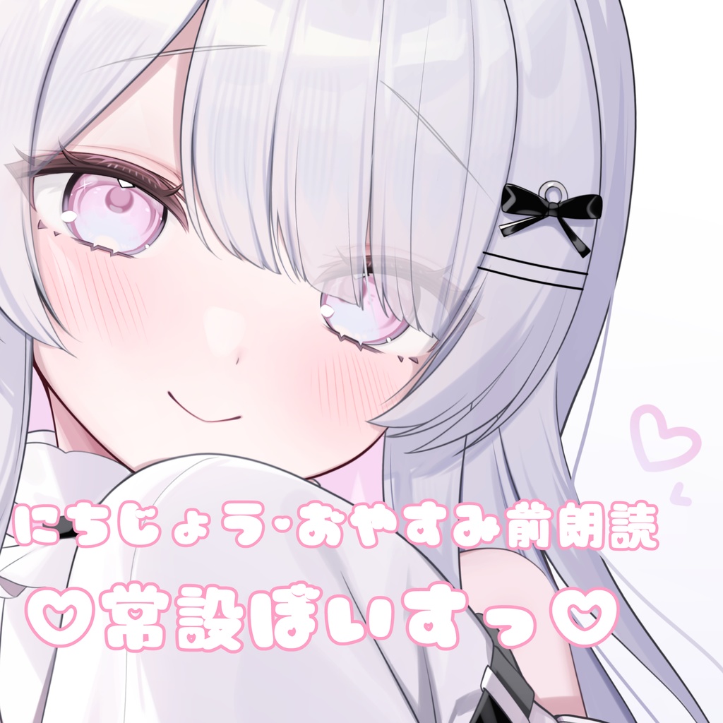 にちじょう・おやすみ前朗読ぼいす(壁紙付き)