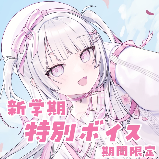 〚新学期〛特別ボイス~期間限定~壁紙つき