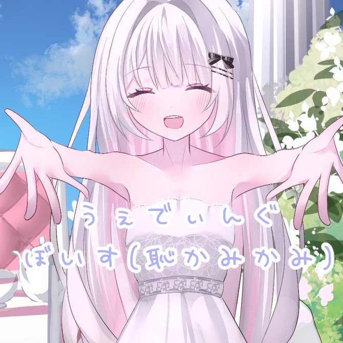 【DL版】ウェディングボイス♡恥かみかみ(feat.ねこぜ)/VTuber
