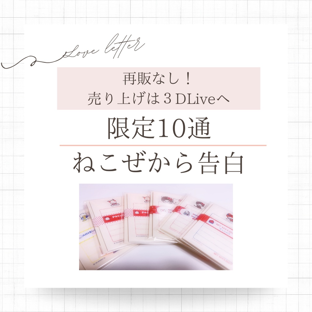〚再販なし!売り上げは3DLiveへ!〛ねこぜから愛の告白♡