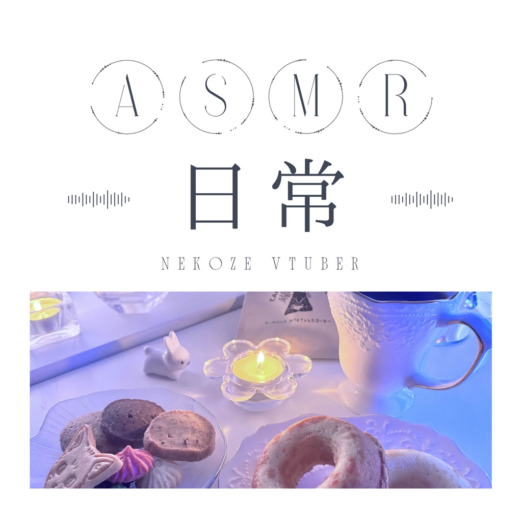 ASMR.日常withねこぜ