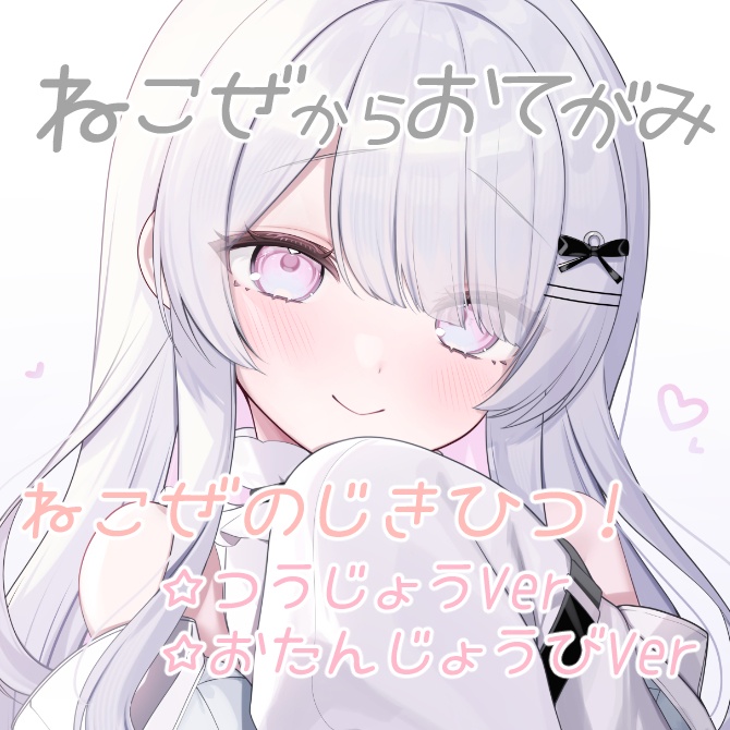 ねこぜからおてがみ～直筆～売り上げは3DLiveへ