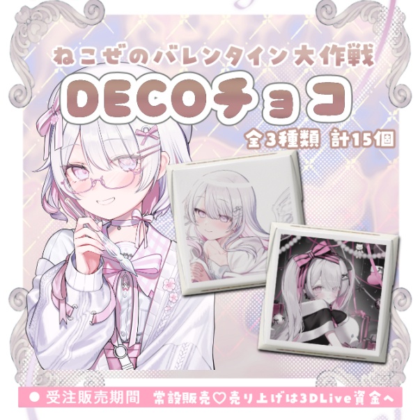 ねこぜのDECOチョコ〚バレンタイン大作戦！〛売り上げはすべて未来の3DLive資金へ