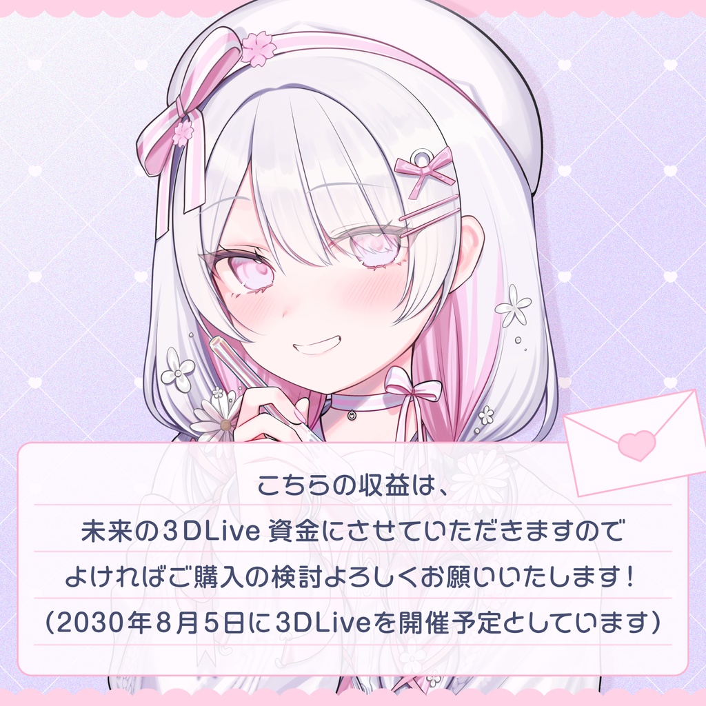 ねこぜからおてがみ~直筆~売り上げは3DLiveへ