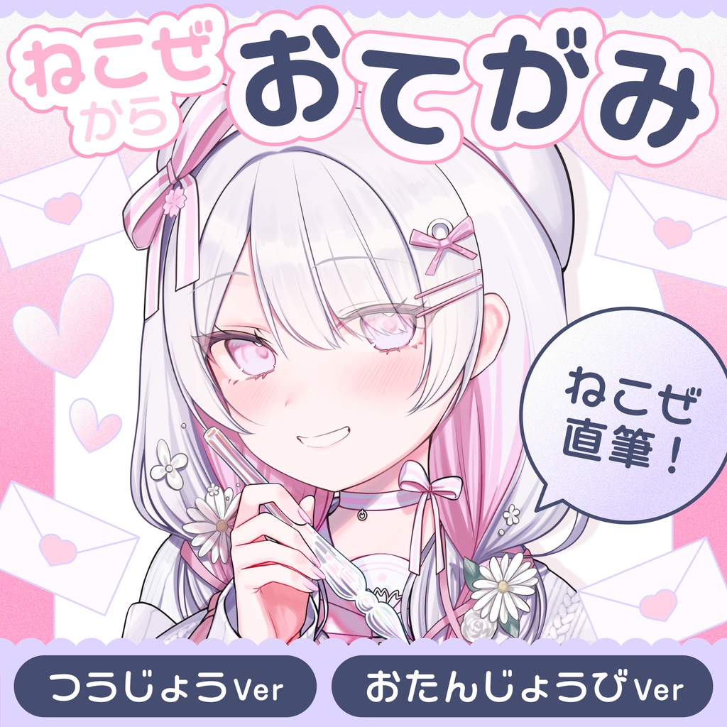 ねこぜからおてがみ～直筆～売り上げは3DLiveへ