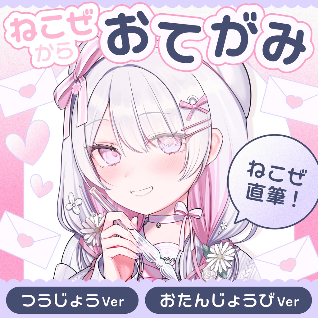 ねこぜからおてがみ～直筆～売り上げは3DLiveへ