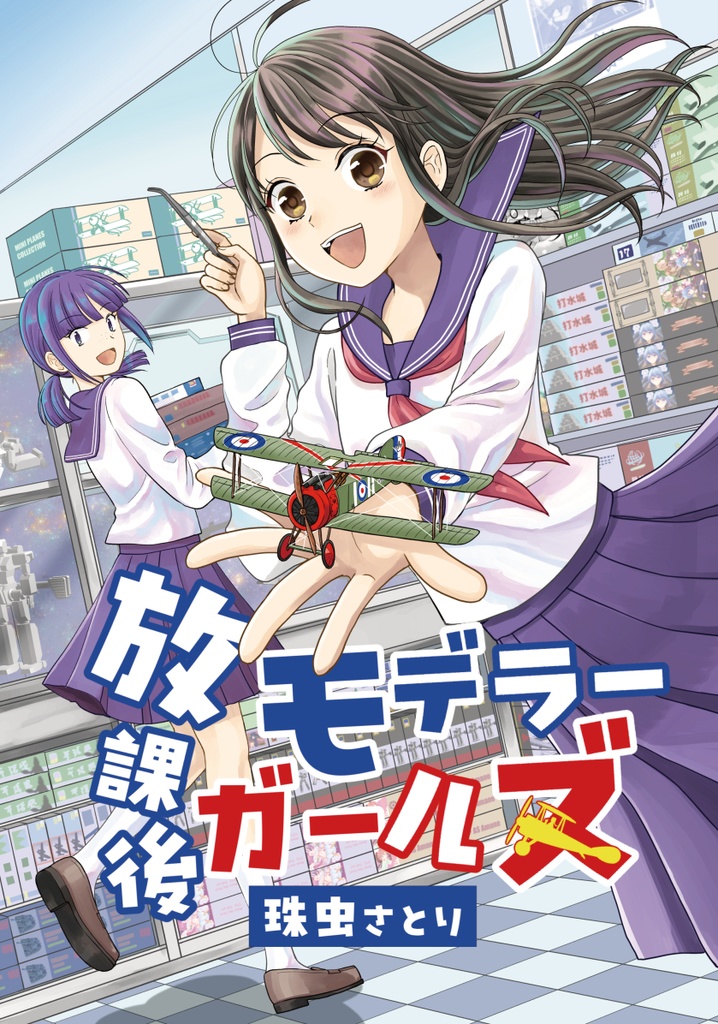 紙書籍・同人誌版『放課後モデラーガールズ』