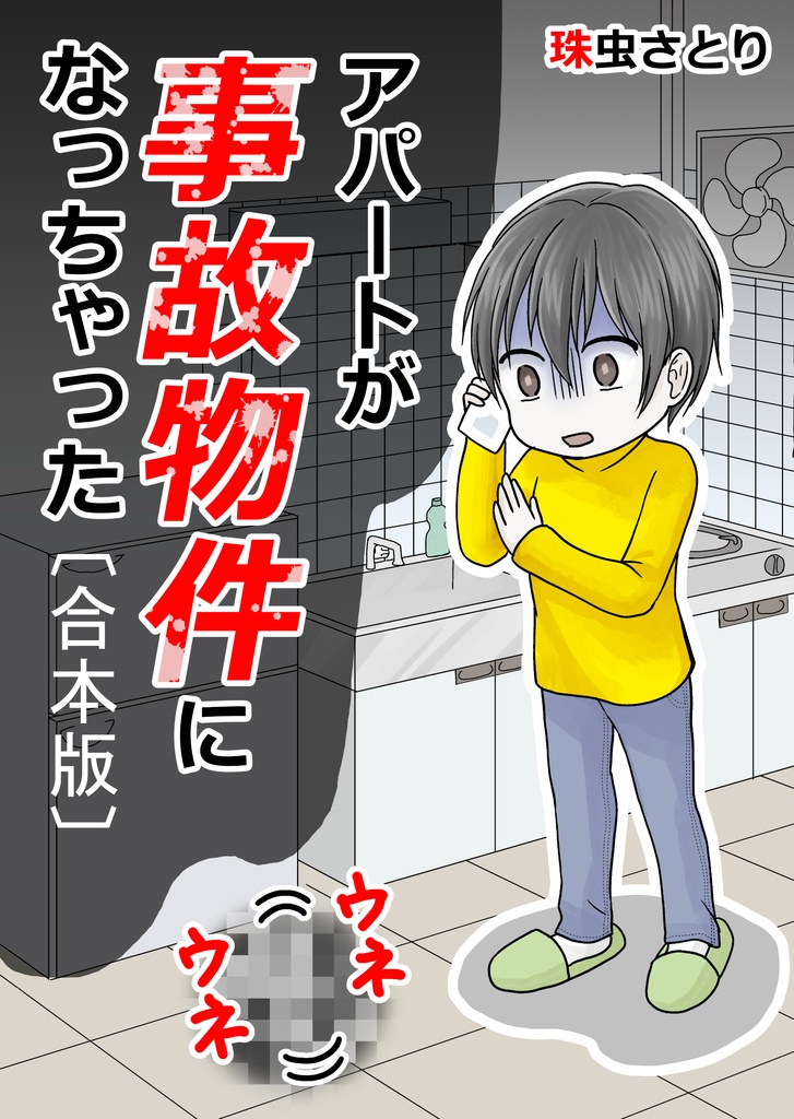 紙書籍・同人誌版『アパートが事故物件になっちゃった〔合本版〕』