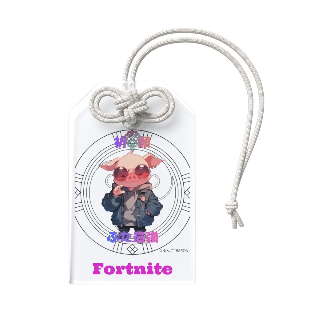 つゆんご”お守り