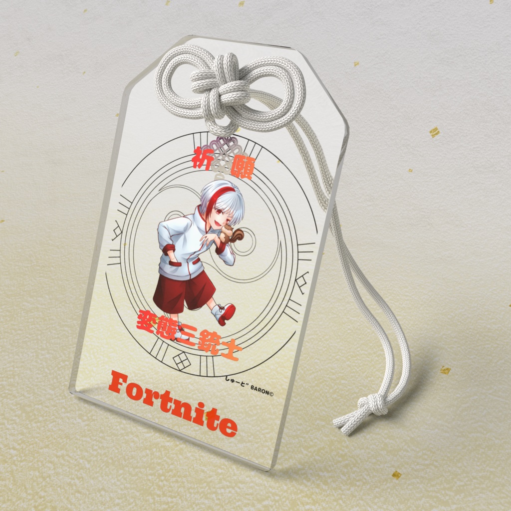 しゅーと”お守り