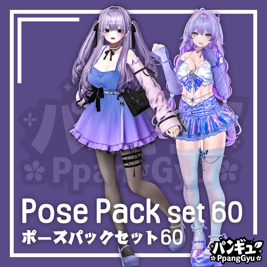 【SALE】Pose Pack set 60/ポーズパックセット60/포즈 팩 60종
