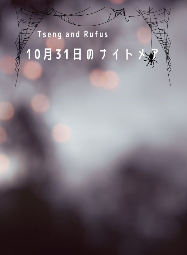 10月31日のナイトメア