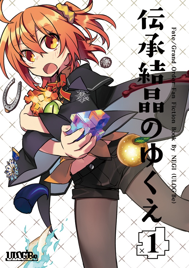 伝承結晶のゆくえ