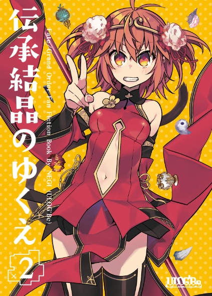 伝承結晶のゆくえ