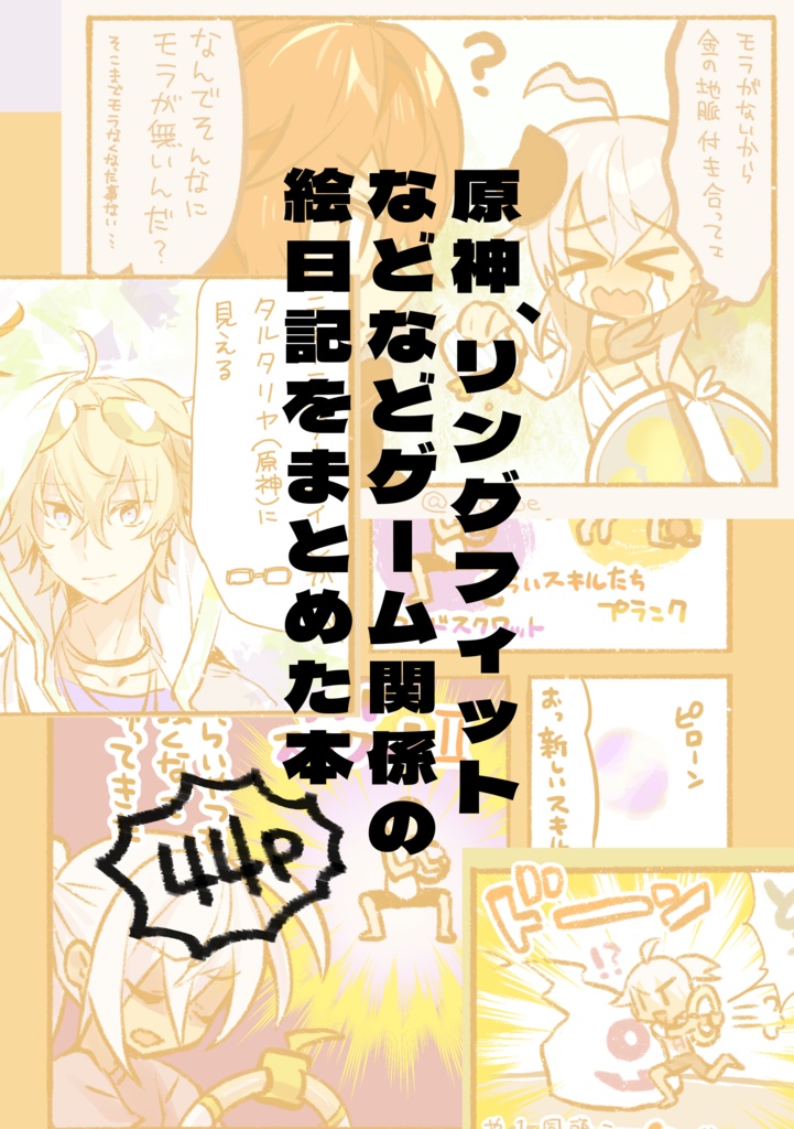 ジギィダイアリー@ゲームにっきまとめ(同人誌)