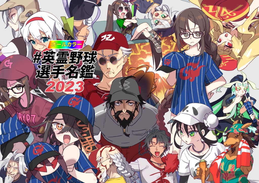 オールカラー#英霊野球選手名鑑2023