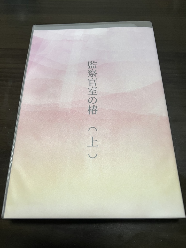 監察官室の椿 (上)