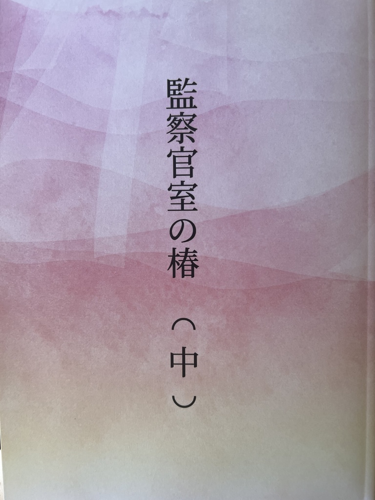 監察官室の椿 (中)