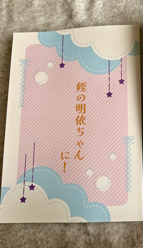 姪の明依ちゃん　に！