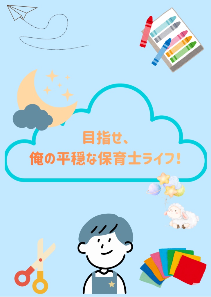 目指せ、俺の平穏な保育士ライフ！