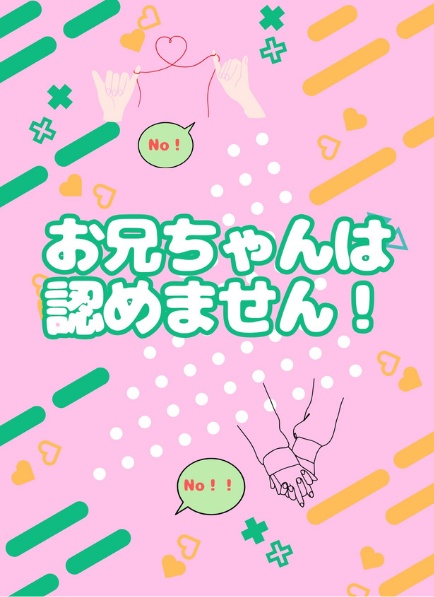 お兄ちゃんは認めません！