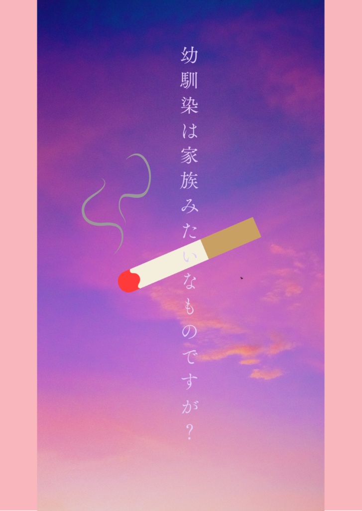 幼馴染は家族みたいなものですが？
