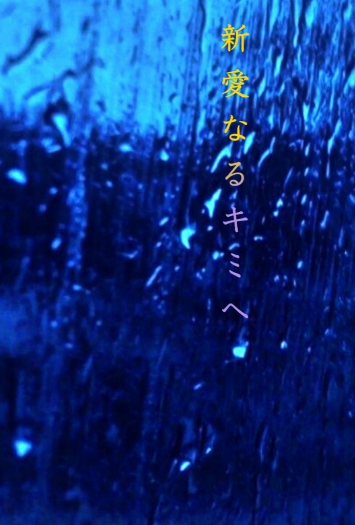 親愛なるキミヘ