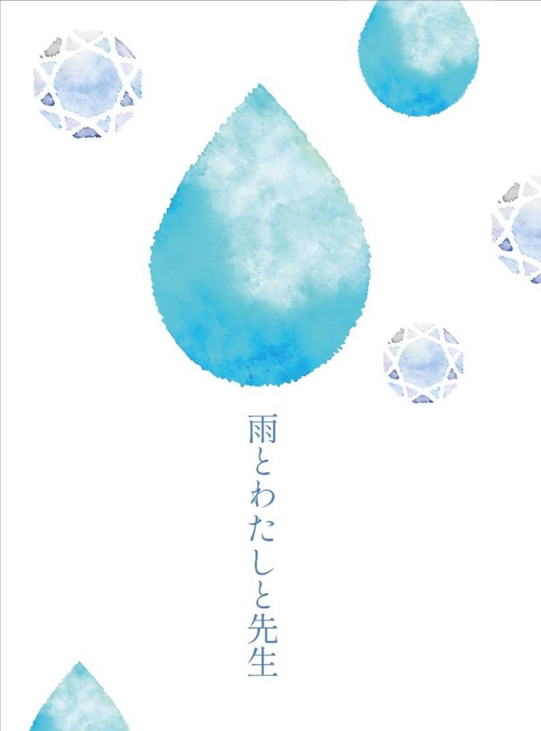 雨とわたしと先生