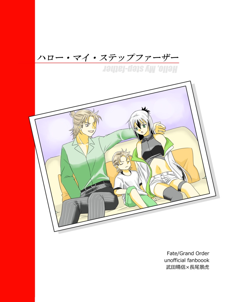 ハロー・マイ・ステップファーザー