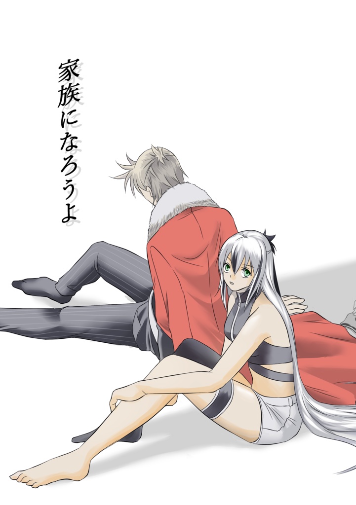 家族になろうよ