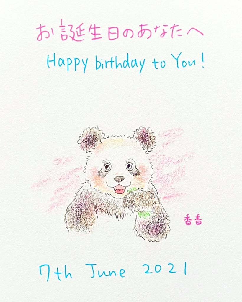 6月7日 21年 バースデーイラスト お誕生日のあなたへ ギフトのためのパンダイラスト Booth