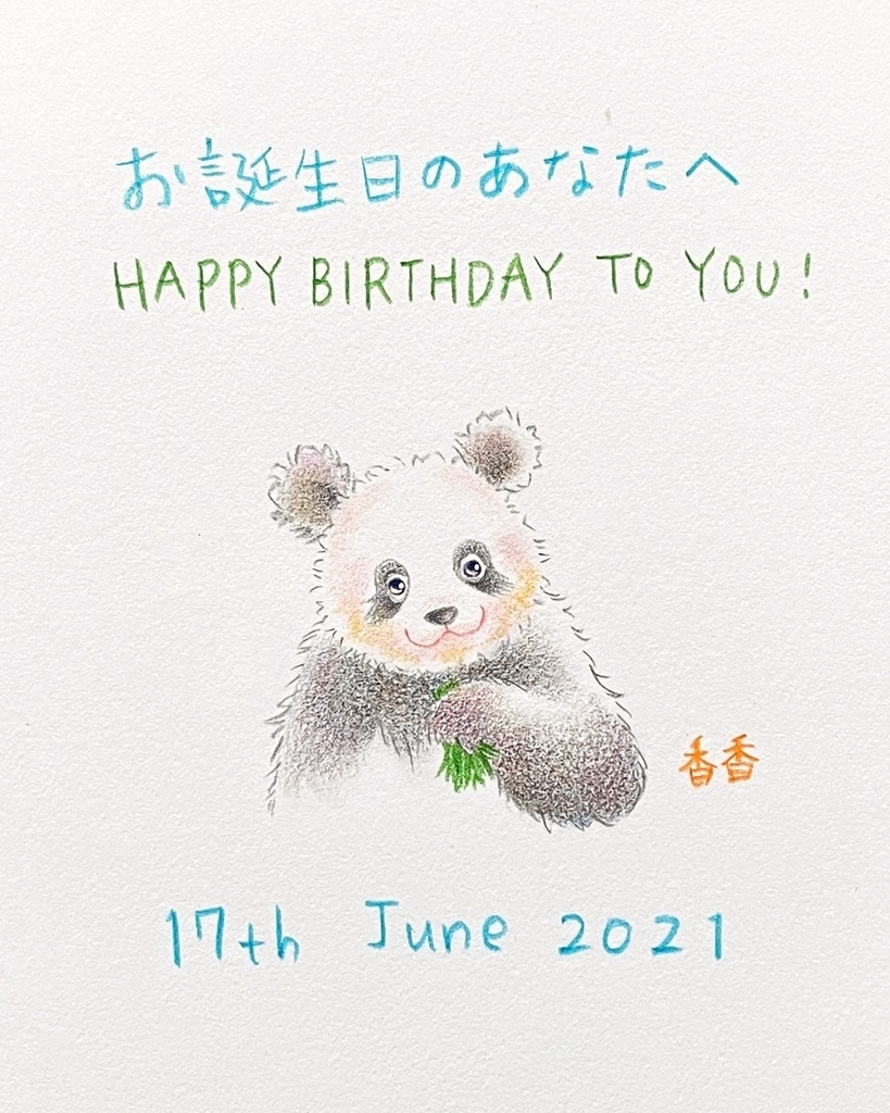 6月17日 21年 バースデーイラスト お誕生日のあなたへ Booth