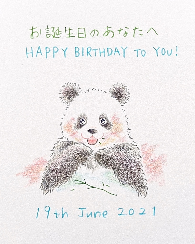 6月19日 21年 バースデーイラスト お誕生日のあなたへ ギフトのためのパンダイラスト Booth