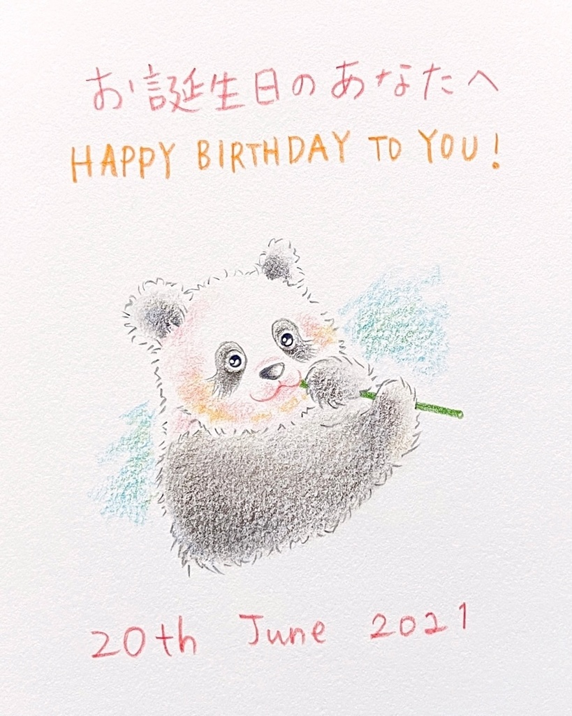 6月日 21年 バースデーイラスト お誕生日のあなたへ ギフトのためのパンダイラスト Booth