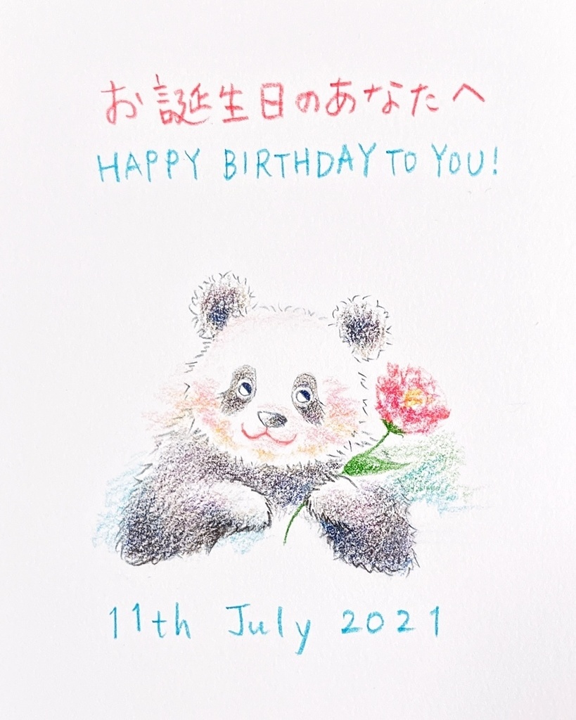 7月11日 21年 バースデーイラスト お誕生日のあなたへ ギフトのためのパンダイラスト Booth