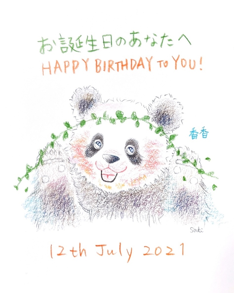 7月12日 21年 バースデーイラスト お誕生日のあなたへ ギフトのためのパンダイラスト Booth