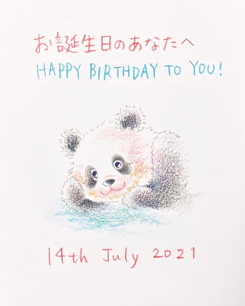 7月14日 21年 バースデーイラスト お誕生日のあなたへ ギフトのためのパンダイラスト Booth